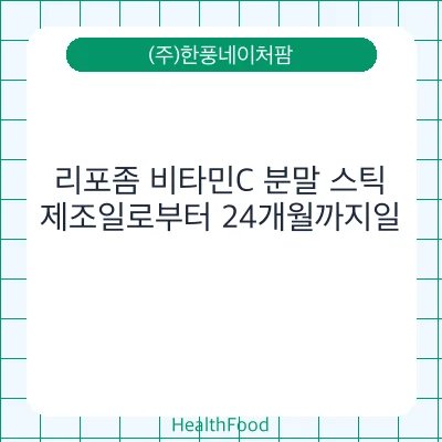 리포좀 비타민C 분말 스틱