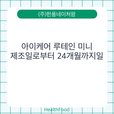 아이케어 루테인 미니