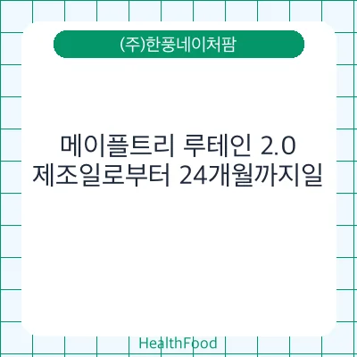메이플트리 루테인 2.0