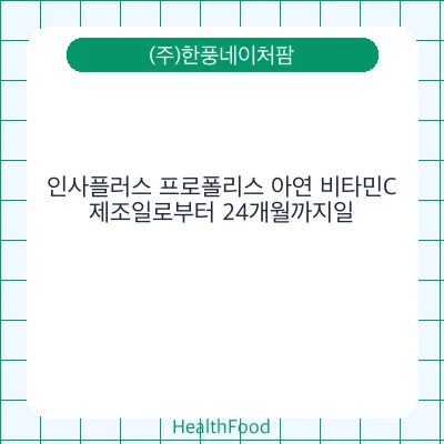 인사플러스 프로폴리스 아연 비타민C