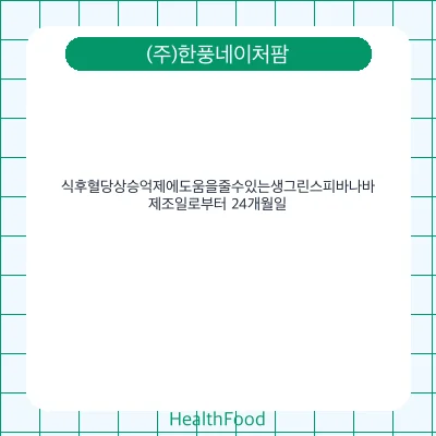 식후혈당상승억제에도움을줄수있는생그린스피바나바