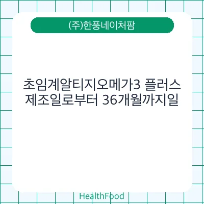 초임계알티지오메가3 플러스