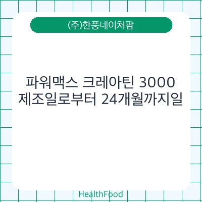 파워맥스 크레아틴 3000