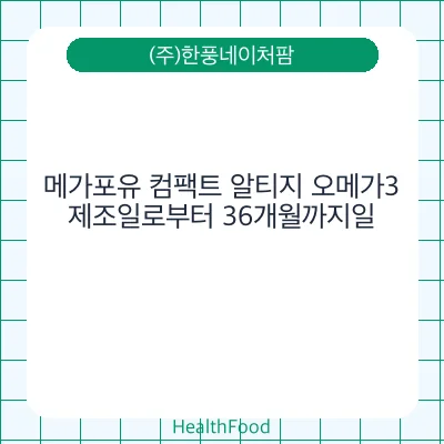 메가포유 컴팩트 알티지 오메가3