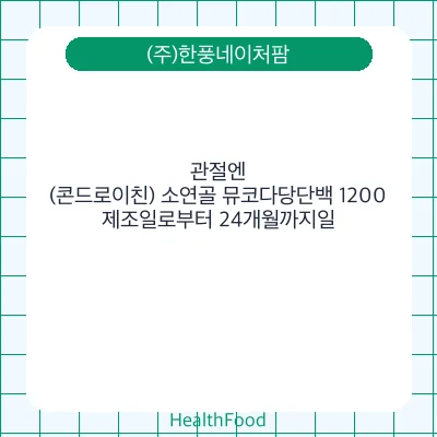 관절엔 (콘드로이친) 소연골 뮤코다당단백 1200