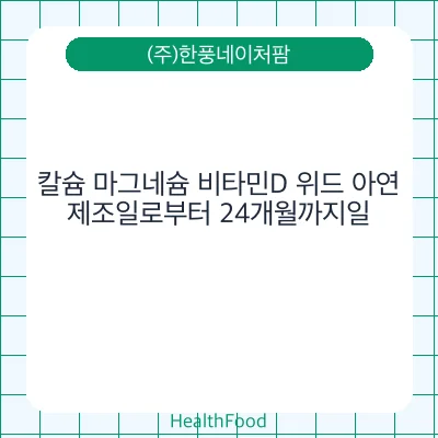 칼슘 마그네슘 비타민D 위드 아연