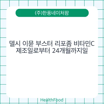 델시 이뮨 부스터 리포좀 비타민C