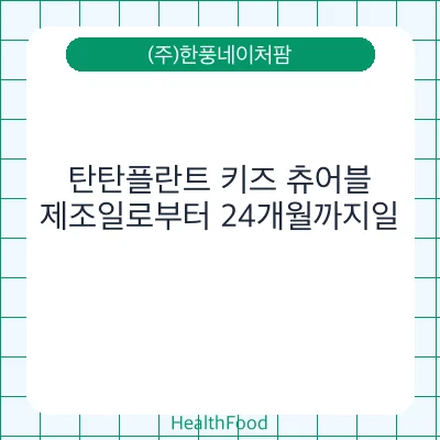 탄탄플란트 키즈 츄어블