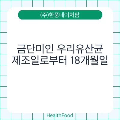 금단미인 우리유산균