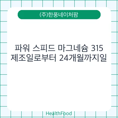 파워 스피드 마그네슘 315