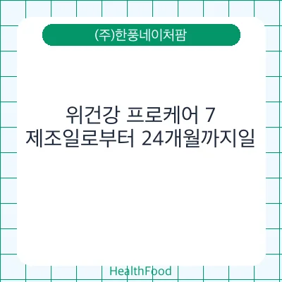 위건강 프로케어 7