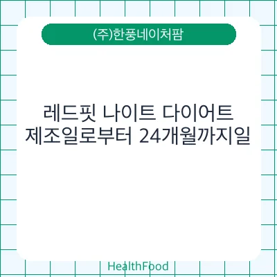 레드핏 나이트 다이어트
