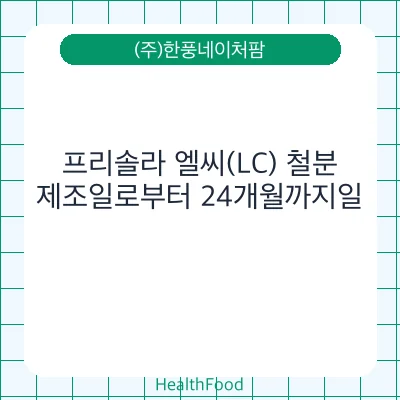프리솔라 엘씨(LC) 철분