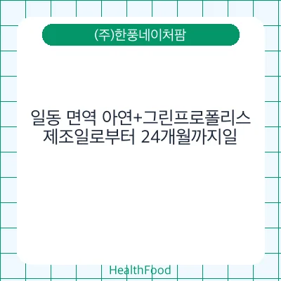 일동 면역 아연+그린프로폴리스