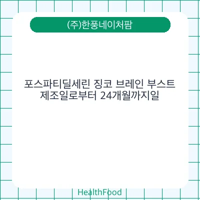 포스파티딜세린 징코 브레인 부스트