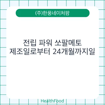 전립 파워 쏘팔메토