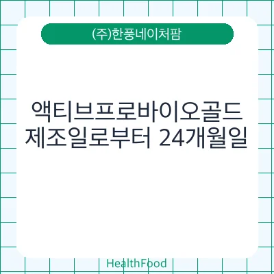 액티브프로바이오골드