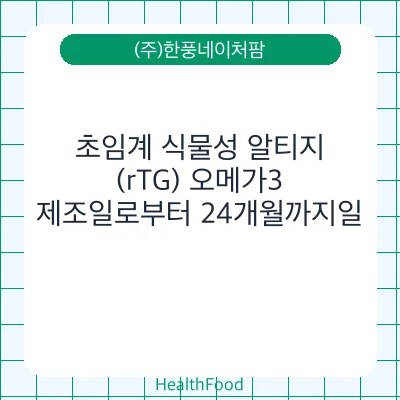 초임계 식물성 알티지(rTG) 오메가3