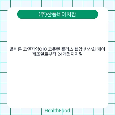 올바른 코엔자임Q10 코큐텐 플러스 혈압·항산화 케어