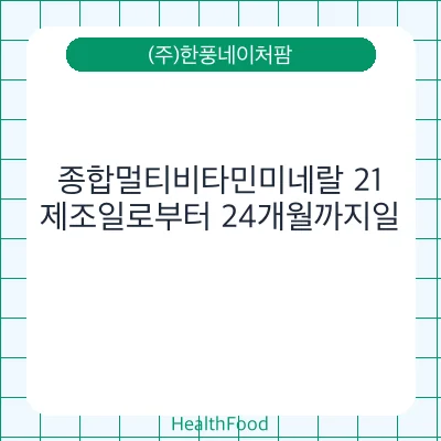 종합멀티비타민미네랄 21