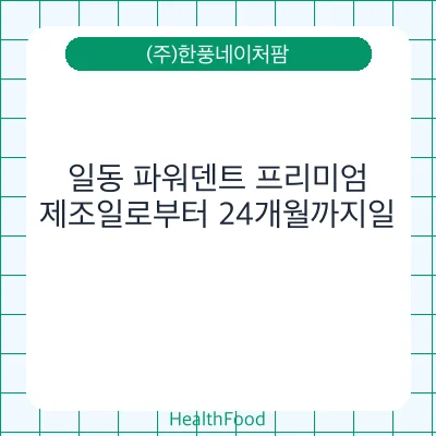 일동 파워덴트 프리미엄
