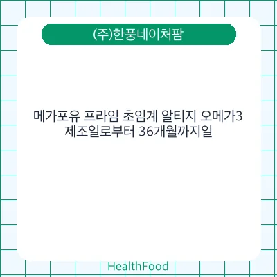 메가포유 프라임 초임계 알티지 오메가3