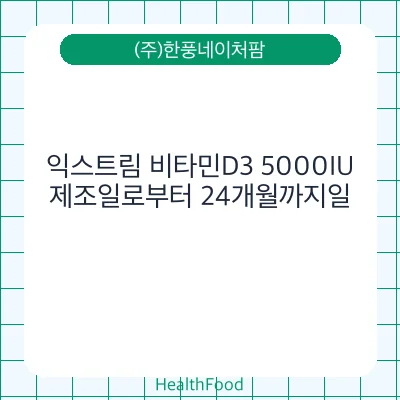 익스트림 비타민D3 5000IU