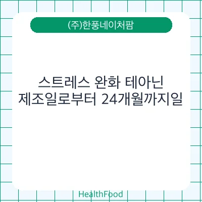 스트레스 완화 테아닌