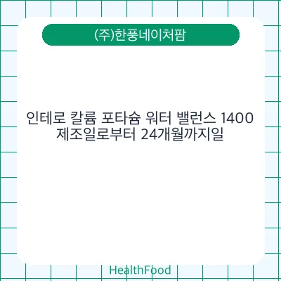 인테로 칼륨 포타슘 워터 밸런스 1400