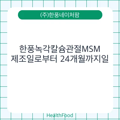 한풍녹각칼슘관절MSM