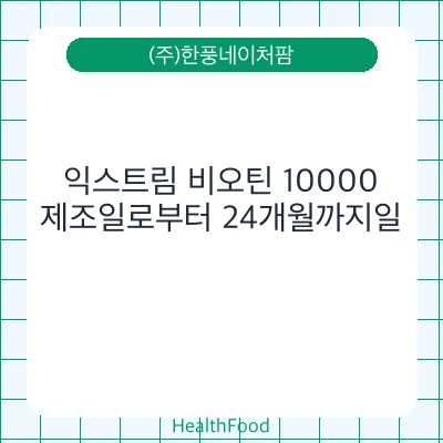 익스트림 비오틴 10000