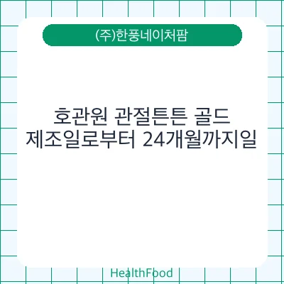 호관원 관절튼튼 골드