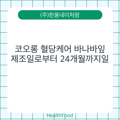 코오롱 혈당케어 바나바잎
