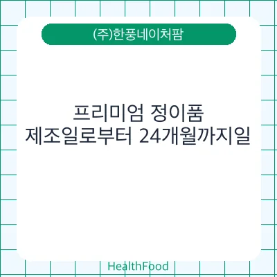 프리미엄 정이품