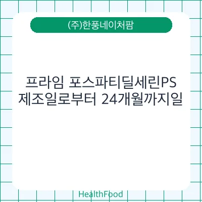 프라임 포스파티딜세린PS