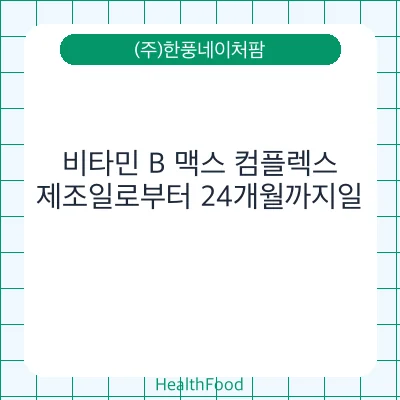 비타민 B 맥스 컴플렉스