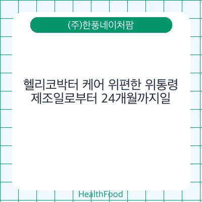 헬리코박터 케어 위편한 위통령