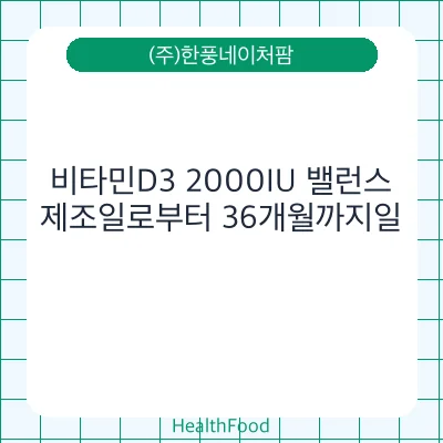 비타민D3 2000IU 밸런스
