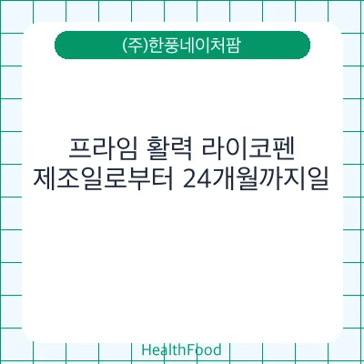 프라임 활력 라이코펜