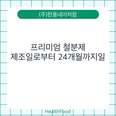 프리미엄 철분제