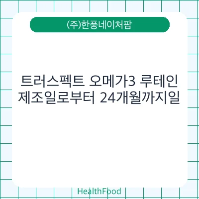트러스펙트 오메가3 루테인