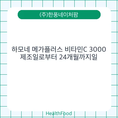 하모네 메가플러스 비타민C 3000