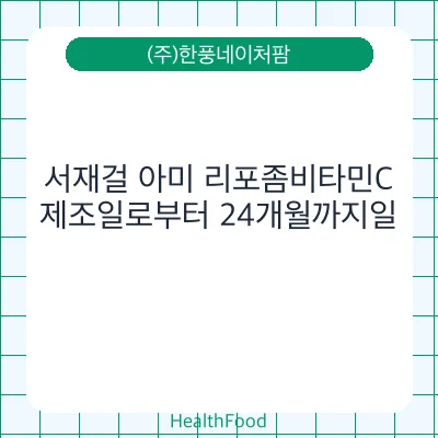 서재걸 아미 리포좀비타민C