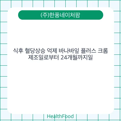 식후 혈당상승 억제 바나바잎 플러스 크롬