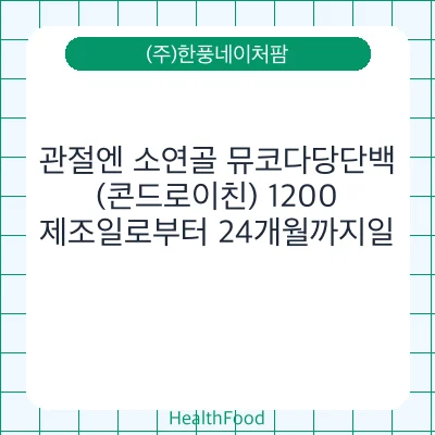 관절엔 소연골 뮤코다당단백 (콘드로이친) 1200