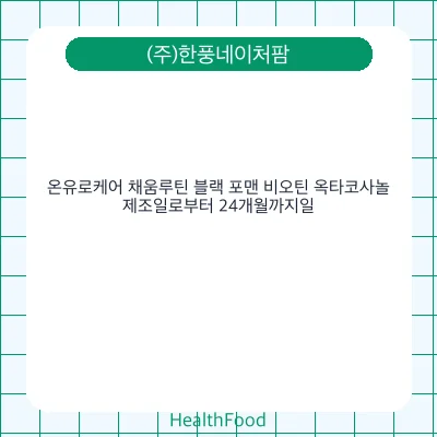 온유로케어 채움루틴 블랙 포맨 비오틴 옥타코사놀