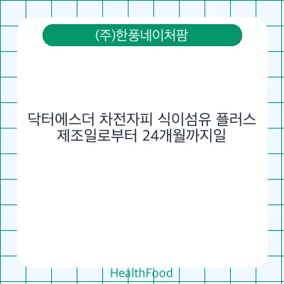 닥터에스더 차전자피 식이섬유 플러스