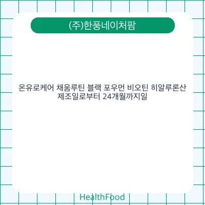 온유로케어 채움루틴 블랙 포우먼 비오틴 히알루론산