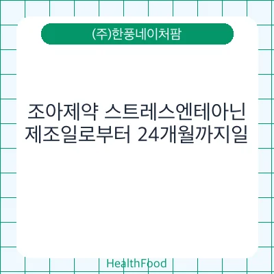 조아제약 스트레스엔테아닌