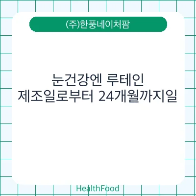 눈건강엔 루테인